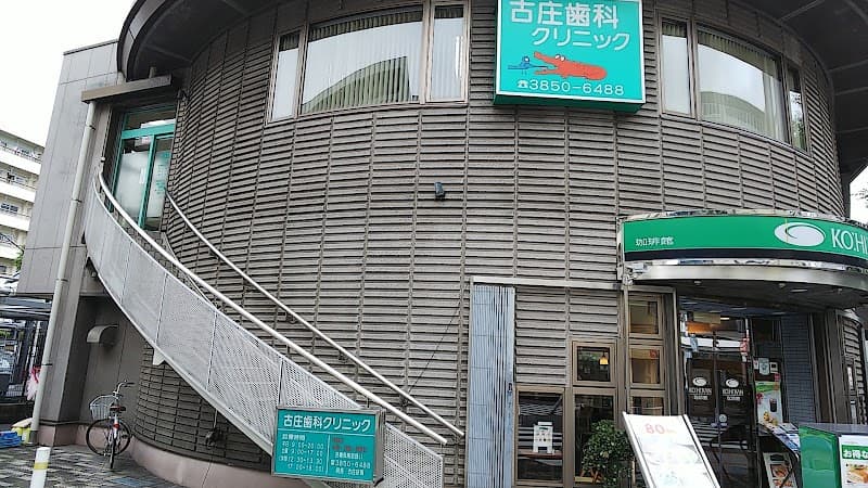 古庄歯科クリニック