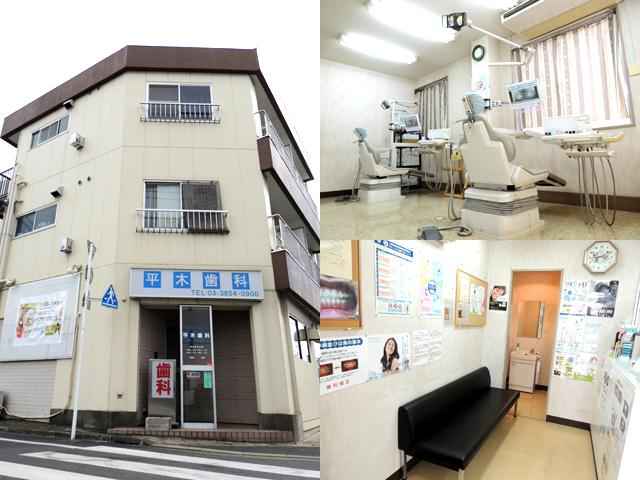 平木歯科・矯正歯科