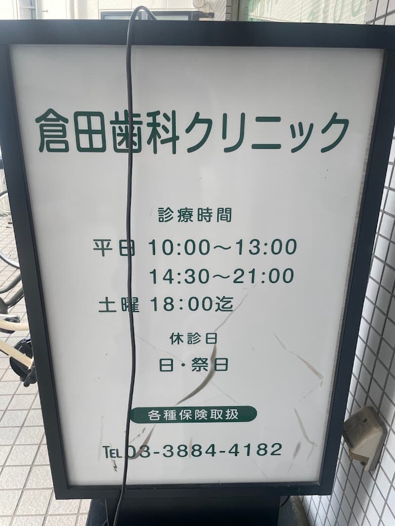 倉田歯科クリニック