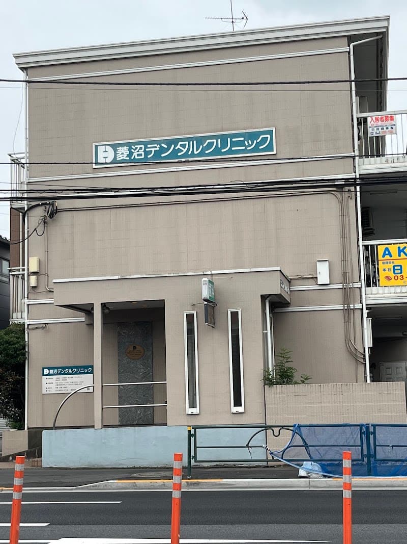 医療法人社団菱成会 菱沼デンタルクリニック