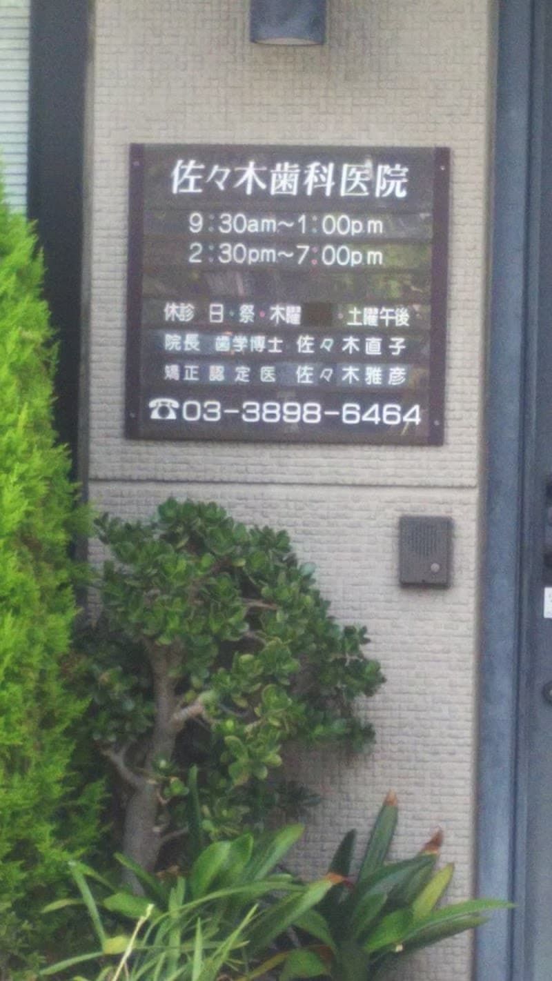 佐々木歯科医院