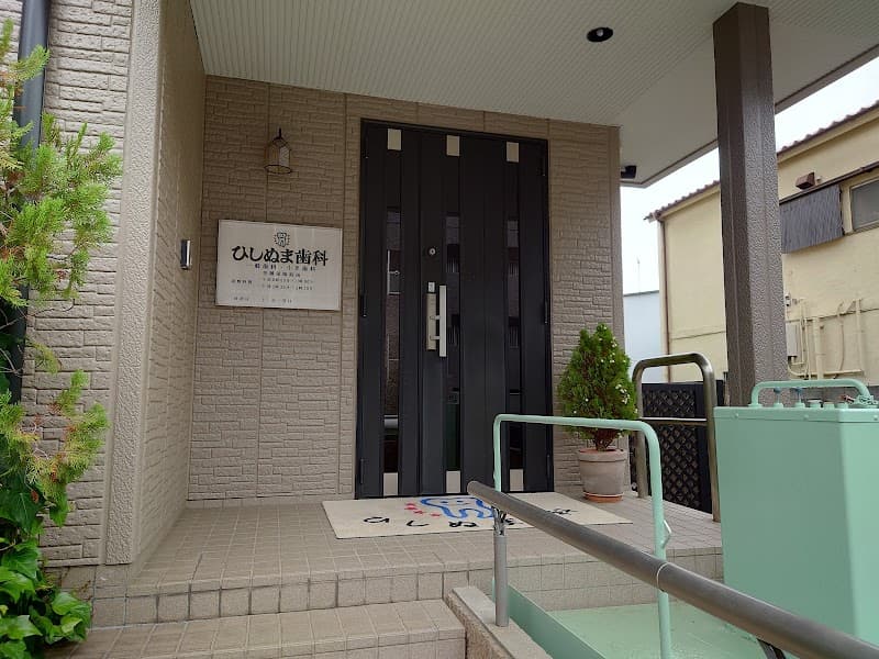 ひしぬま歯科