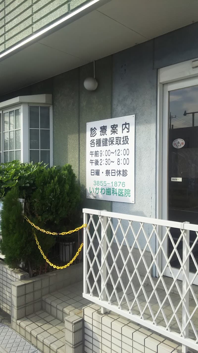 いかわ歯科医院