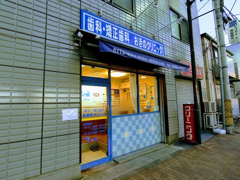 歯科矯正歯科おきのクリニック