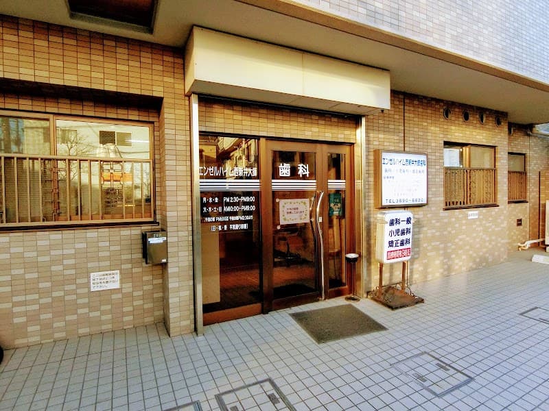 医療法人社団健美歯会 エンゼルハイム西新井大師歯科