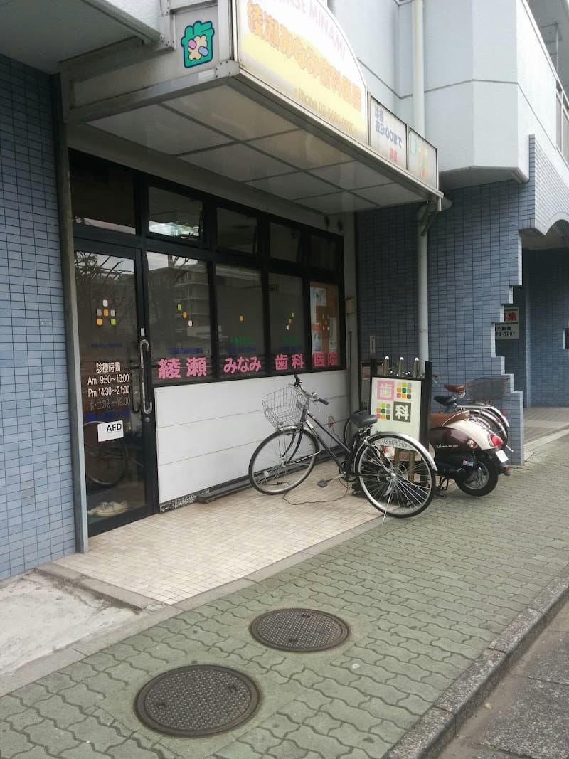 医療法人社団ティービーエフ会 綾瀬みなみ歯科