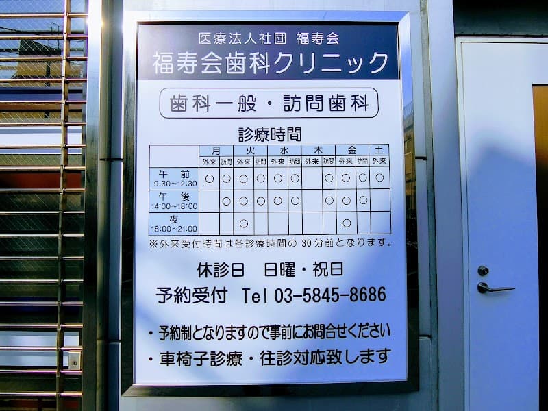 医療法人社団福寿会 福寿会歯科クリニック