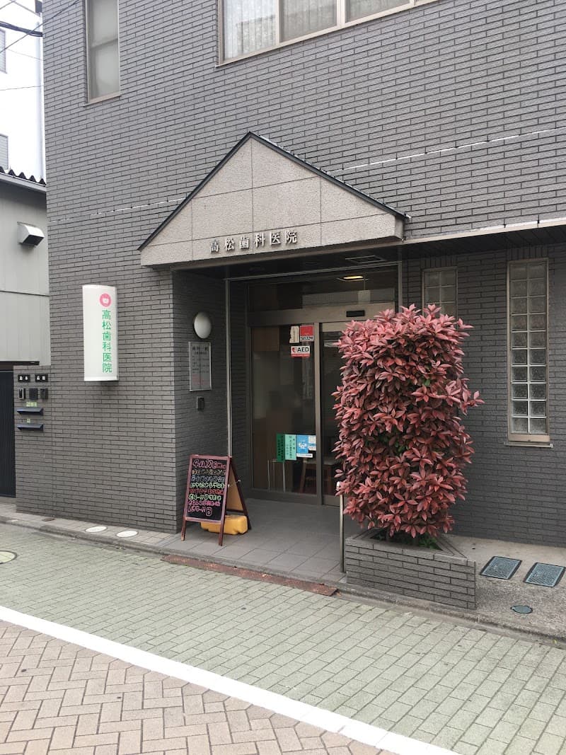 高松歯科医院