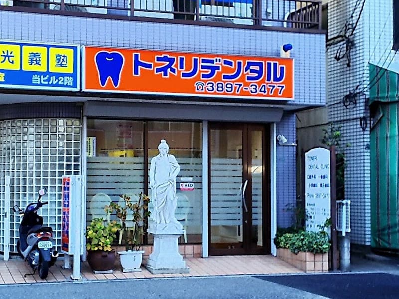 トネリデンタルクリニック