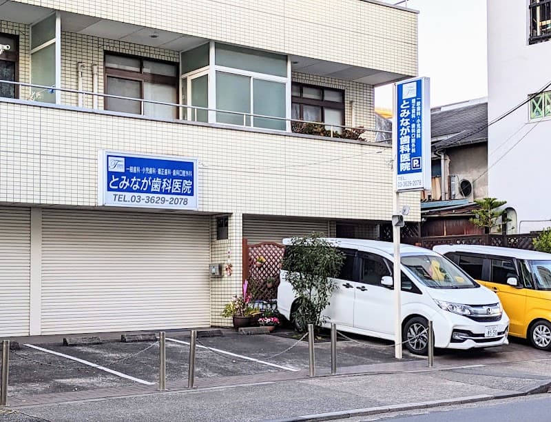 とみなが歯科医院