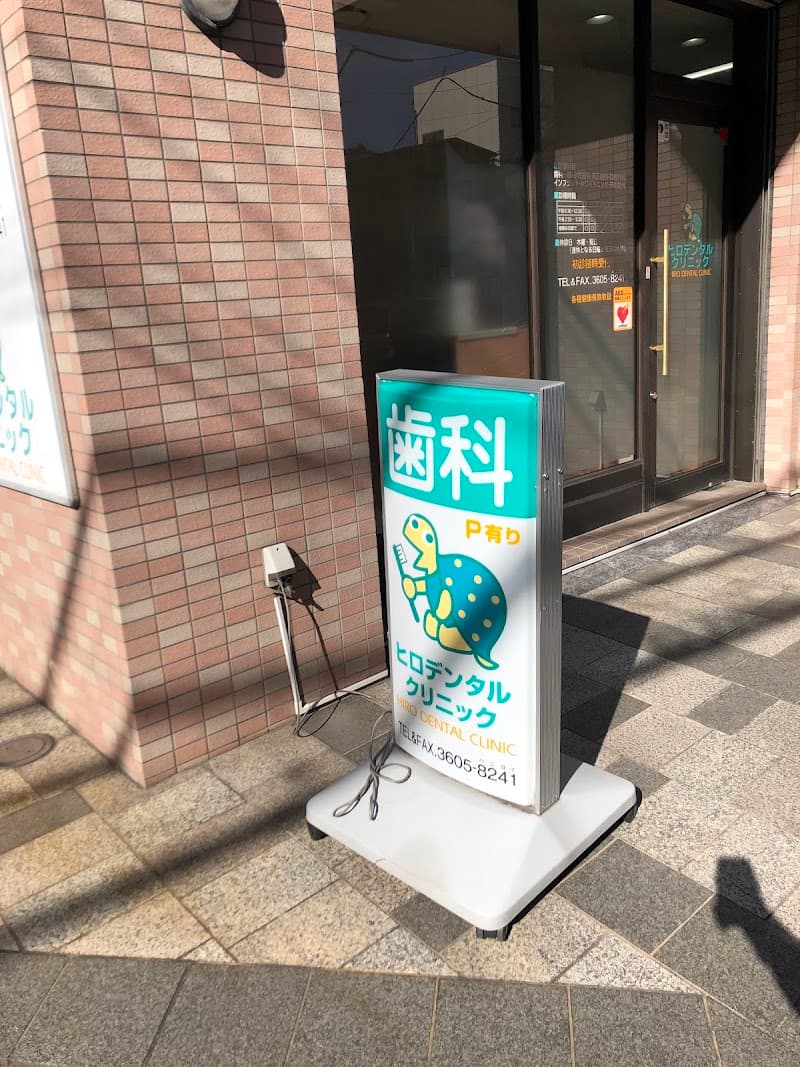 医療法人社団竜美会 ヒロデンタルクリニック