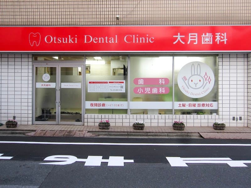 大月歯科