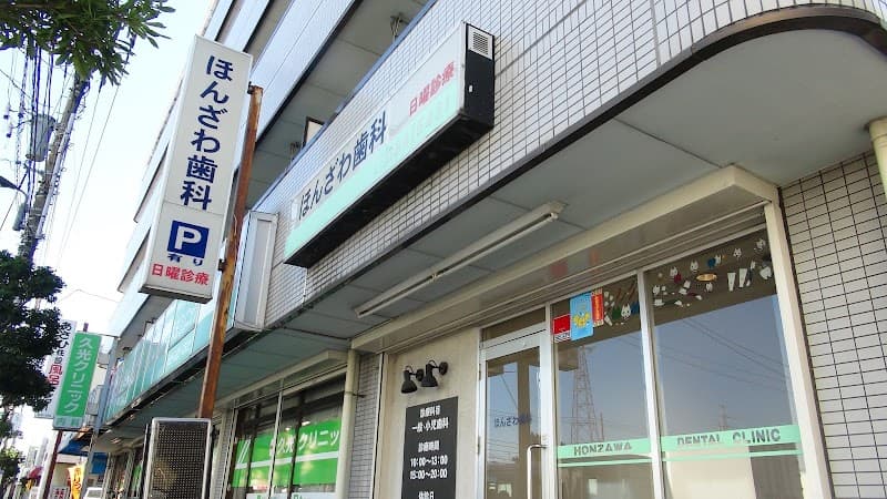 医療法人社団本澤会 ほんざわ歯科