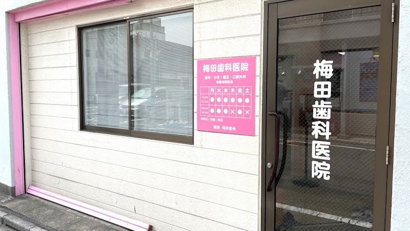 梅田歯科医院