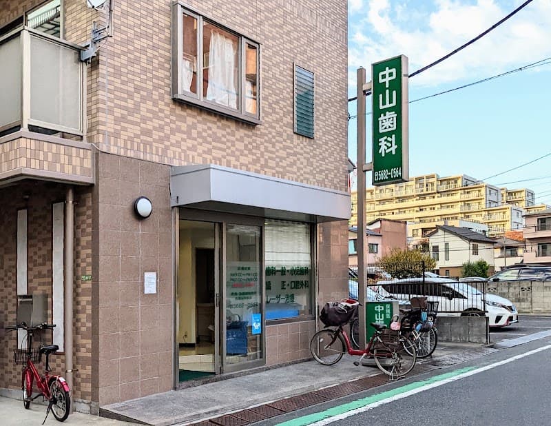 中山歯科