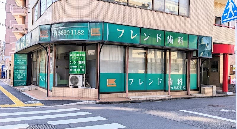医療法人社団明功会 フレンド歯科