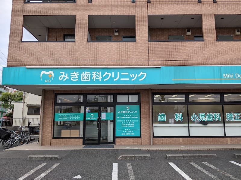 医療法人社団徳神会 みき歯科クリニック