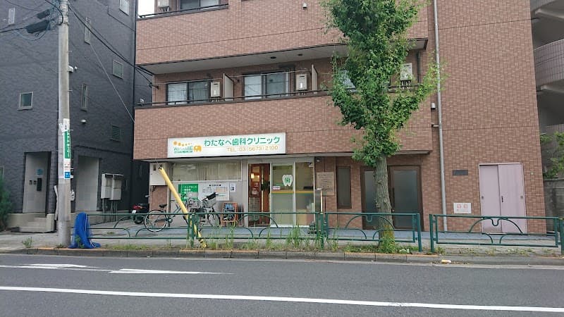わたなべ歯科クリニック