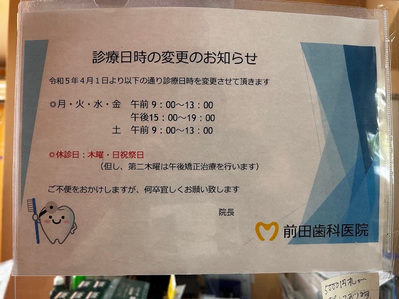 前田歯科医院