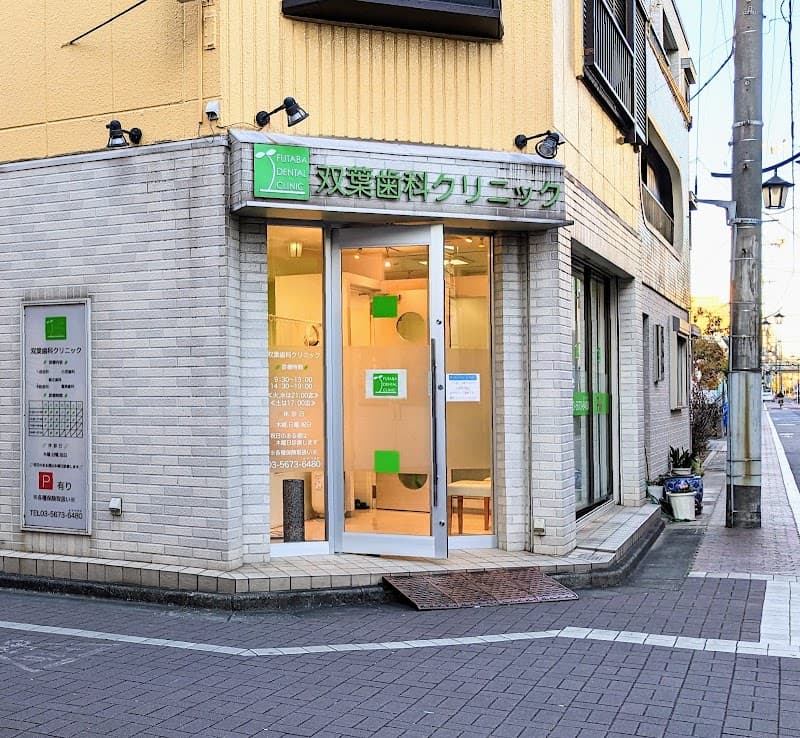 双葉歯科クリニック
