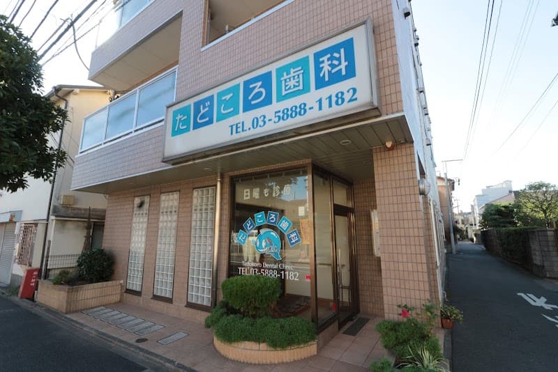 医療法人社団賢新会 たどころ歯科