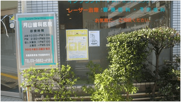 月山歯科医院