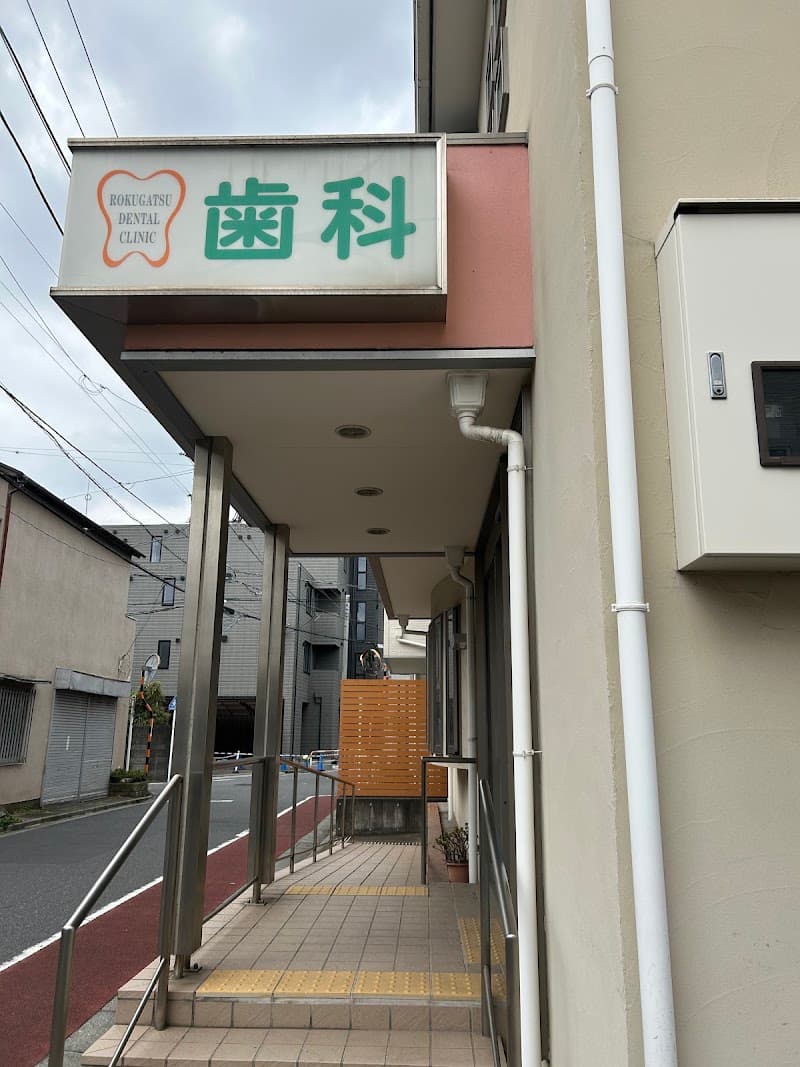 医療法人社団吉咲会 六月歯科医院