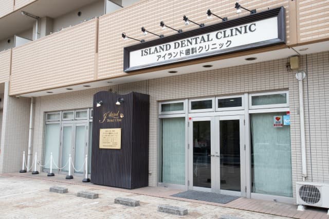 医療法人社団賢新会 アイランド歯科クリニック
