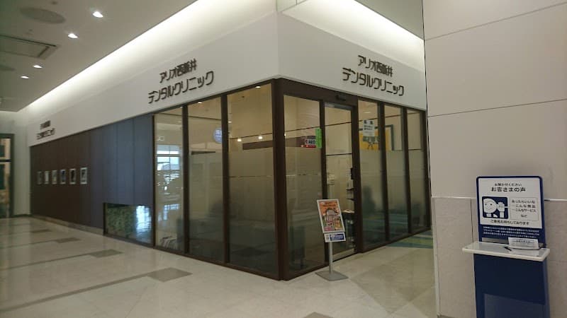 医療法人社団修命会 アリオ西新井デンタルクリニック