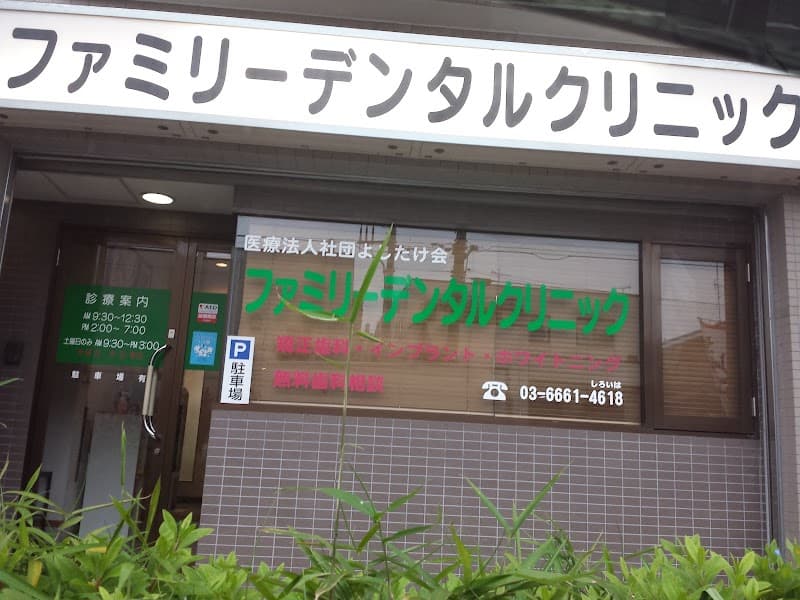 医療法人社団よしたけ会 ファミリーデンタルクリニック