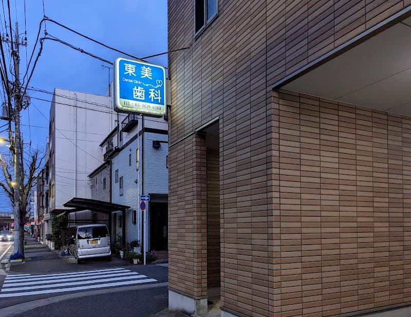 東美歯科