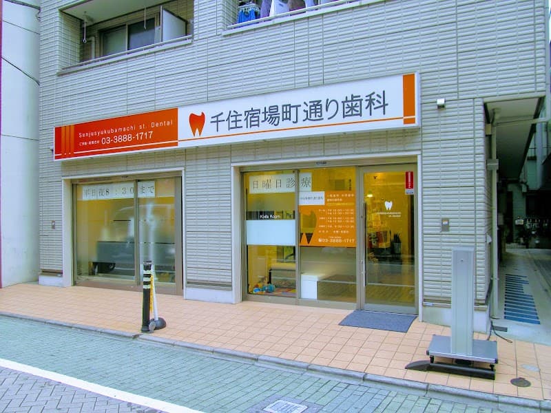 千住宿場町通り歯科