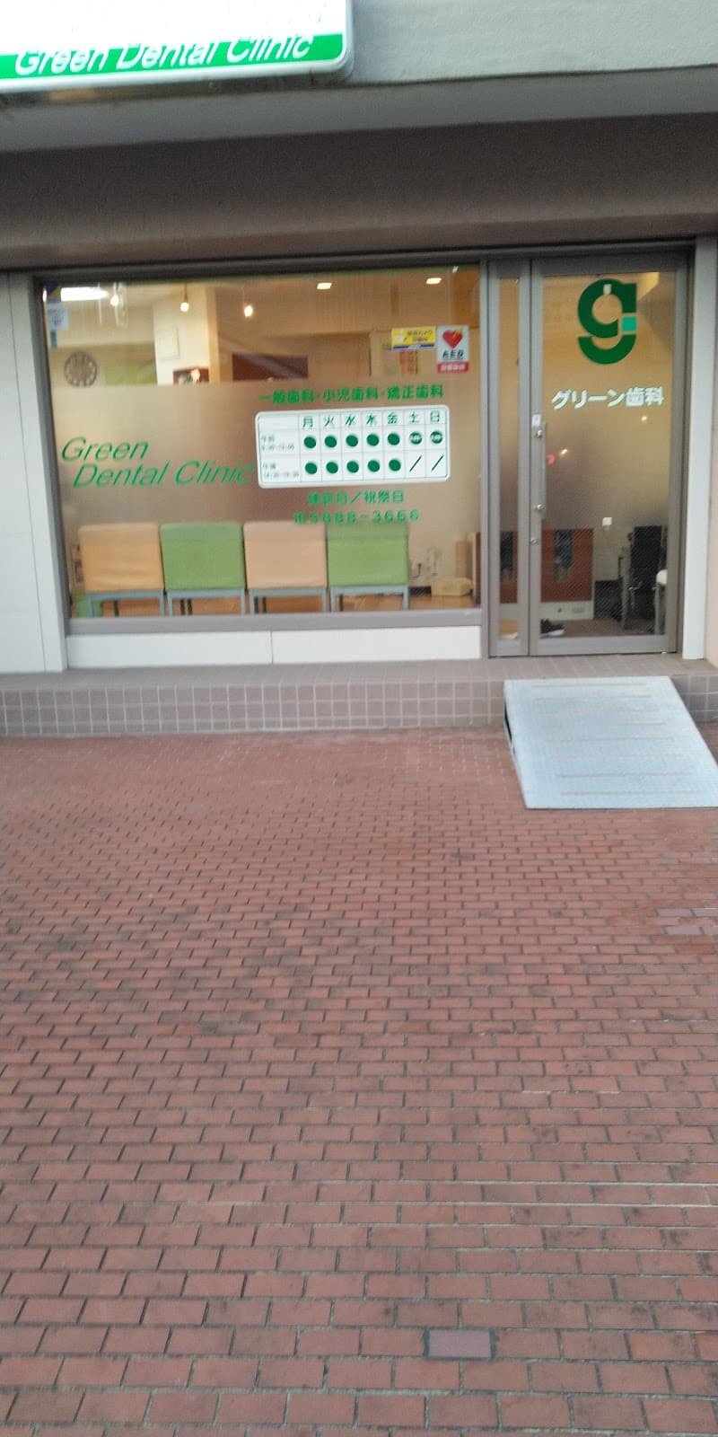 グリーン歯科