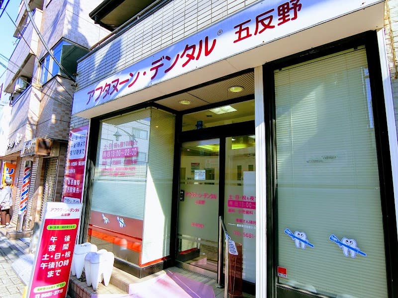 アフタヌーン・デンタル五反野
