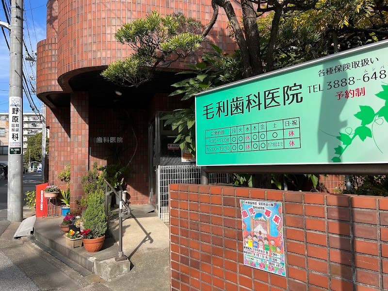 毛利歯科医院
