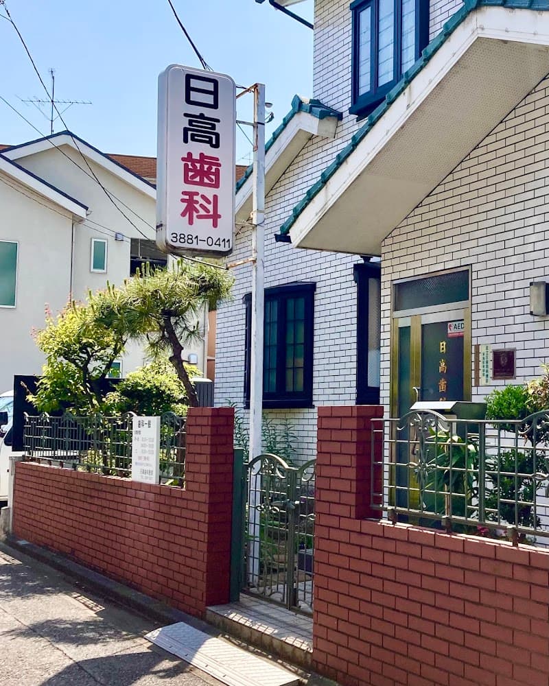 日高歯科医院