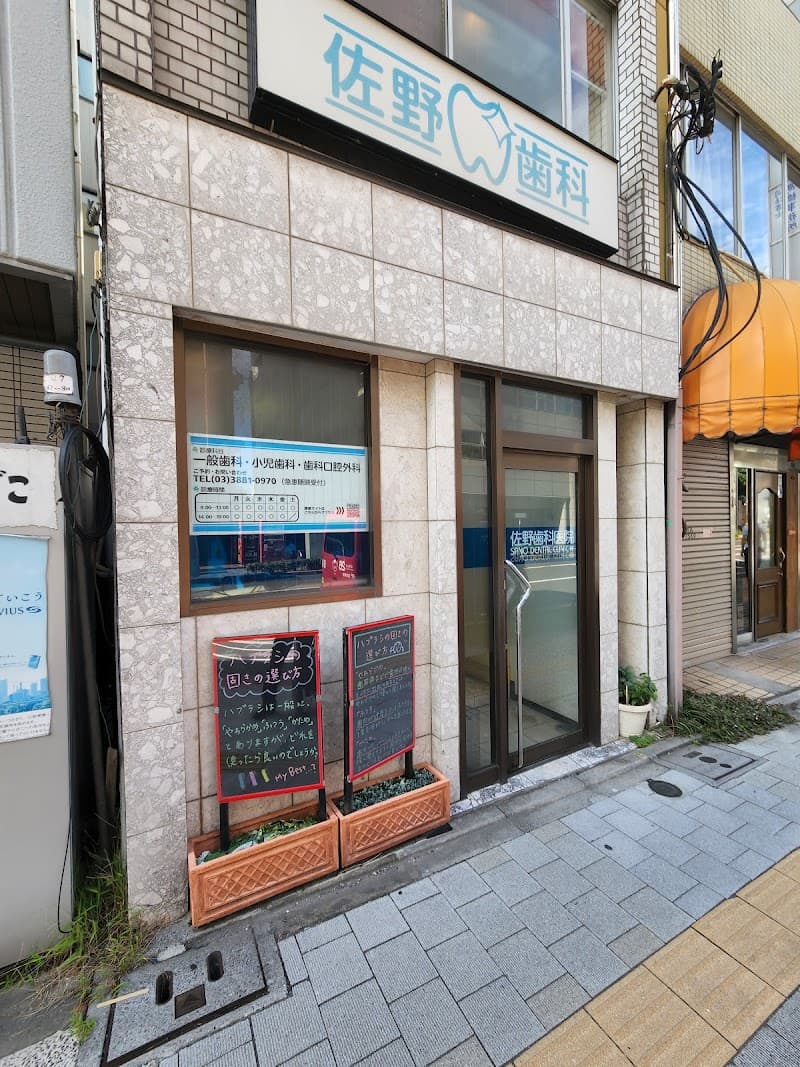佐野歯科医院