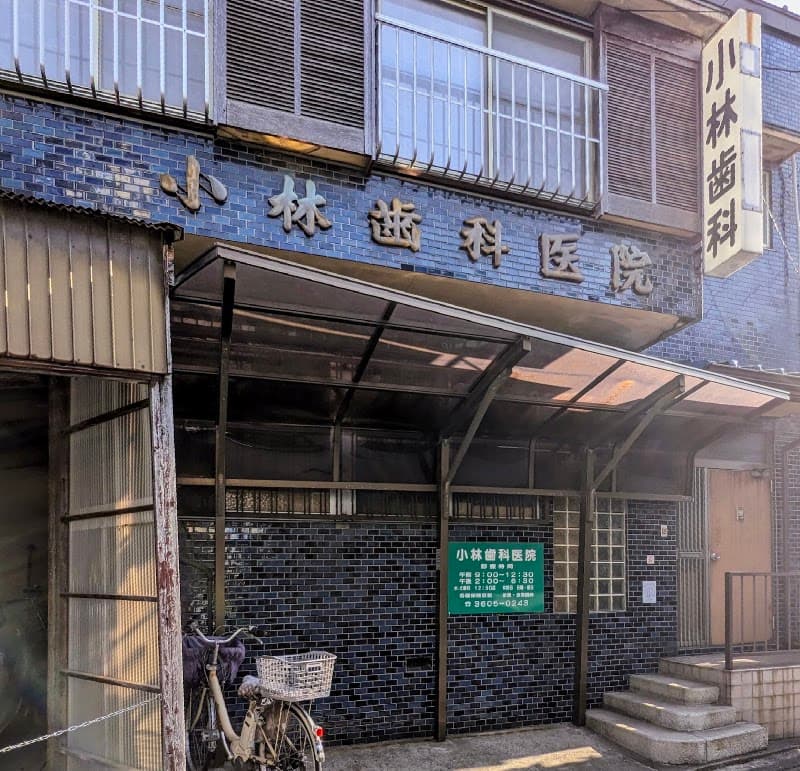小林歯科医院