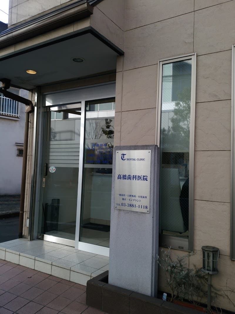 医療法人社団千住会 高橋歯科医院