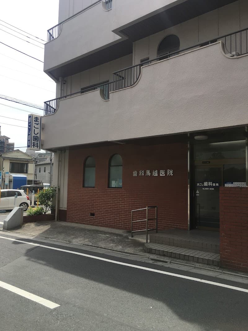 まごし歯科医院