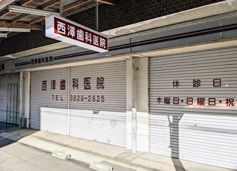 西澤歯科医院