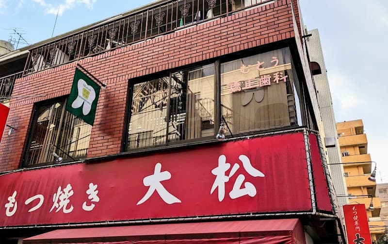 むとう矯正歯科医院