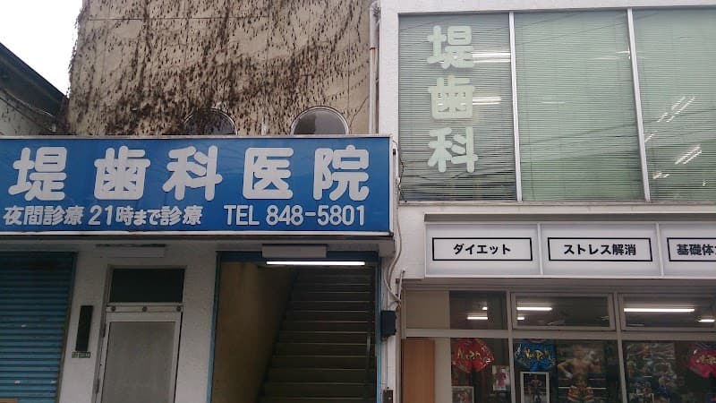 医療法人社団博史会 堤歯科医院