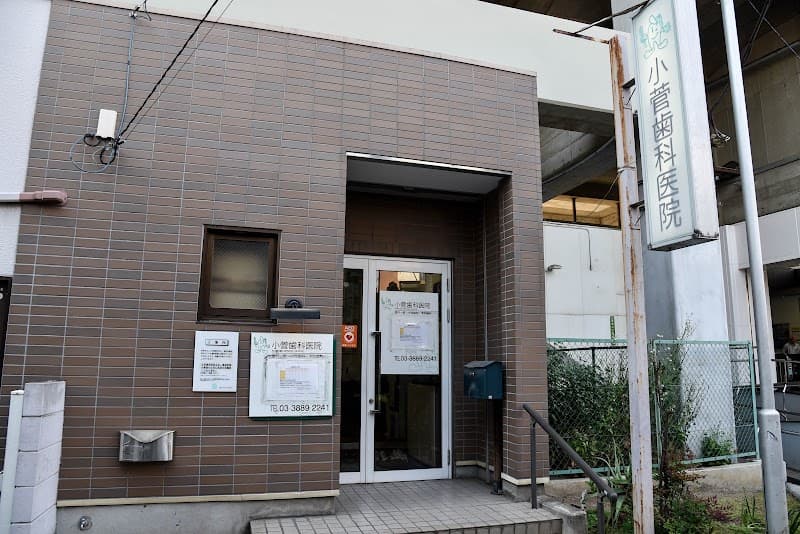 医療法人社団 弘綺会 小菅歯科医院