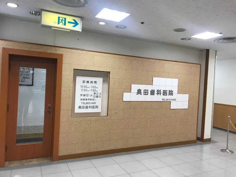 奥田歯科医院