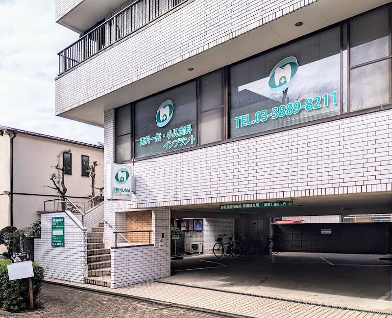 海老沼歯科医院