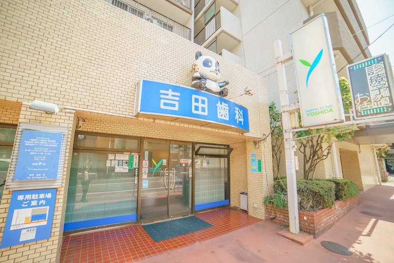 吉田歯科