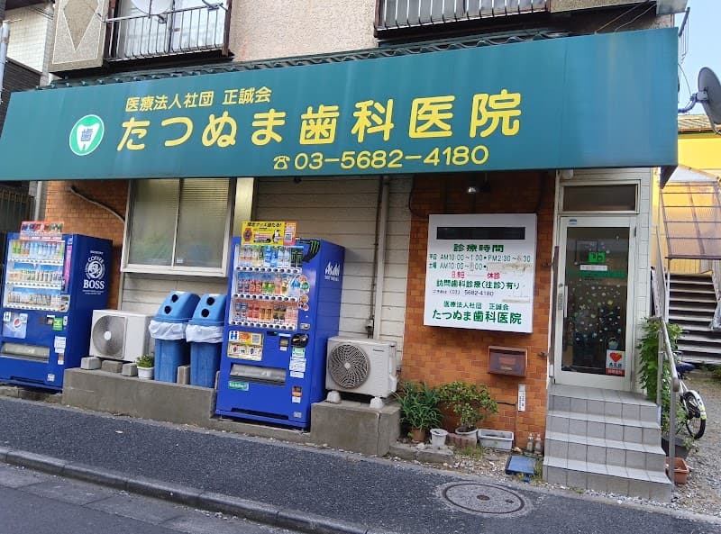 医療法人社団正誠会 たつぬま歯科医院