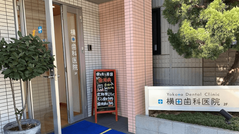 医療法人社団楡真会 横田歯科医院
