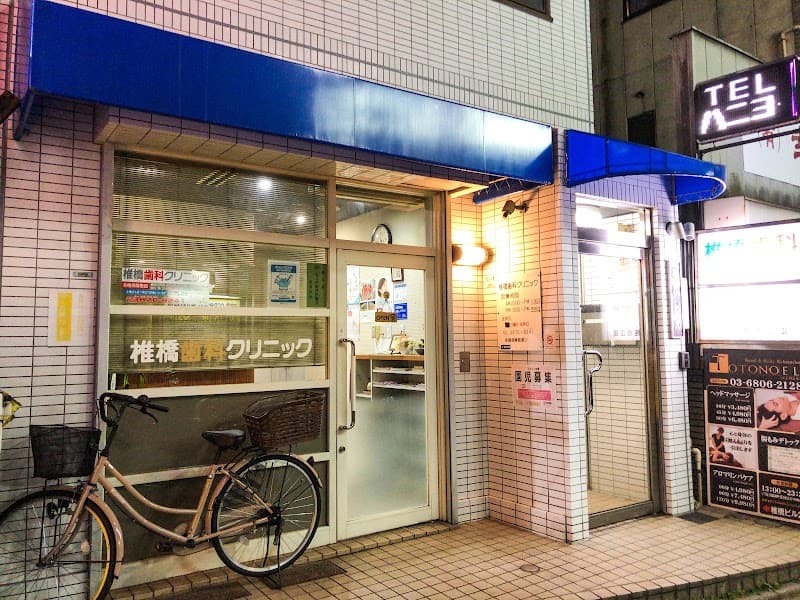 椎橋歯科クリニック